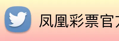 凤凰彩票官方 Logo